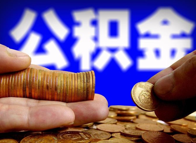 公积金交满是什么意思-当阳公积金代办平台